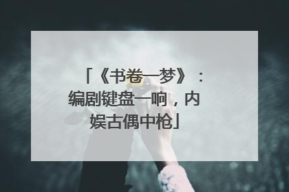 《书卷一梦》：编剧键盘一响，内娱古偶中枪