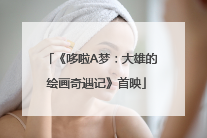 《哆啦A梦：大雄的绘画奇遇记》首映