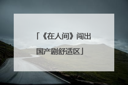 《在人间》闯出国产剧舒适区