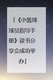 《小篮球球员指导手册》读书分享会成功举办