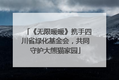 《无限暖暖》携手四川省绿化基金会，共同守护大熊猫家园