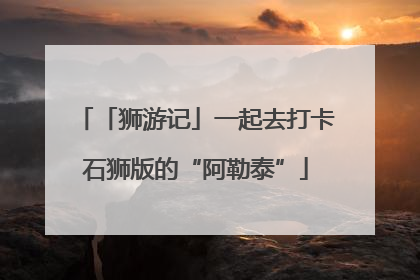 「狮游记」一起去打卡石狮版的“阿勒泰”