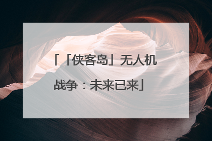 「侠客岛」无人机战争：未来已来