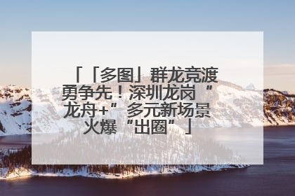「多图」群龙竞渡勇争先！深圳龙岗“龙舟+”多元新场景火爆“出圈”