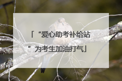 “爱心助考补给站”为考生加油打气