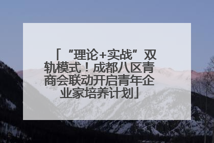“理论+实战”双轨模式！成都八区青商会联动开启青年企业家培养计划
