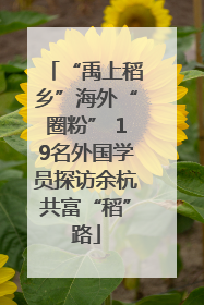 “禹上稻乡”海外“圈粉” 19名外国学员探访余杭共富“稻”路