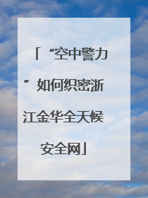 “空中警力”如何织密浙江金华全天候安全网