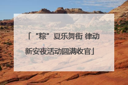 “粽”夏乐舞街 律动新安夜活动圆满收官
