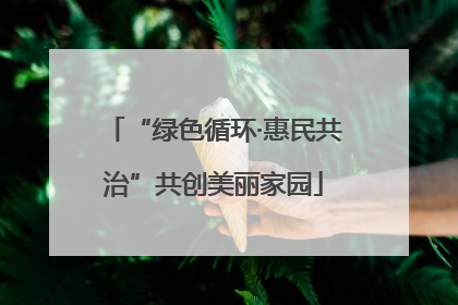 “绿色循环·惠民共治”共创美丽家园
