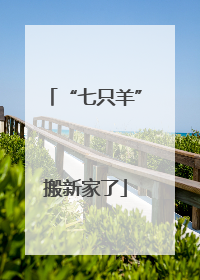 “七只羊”搬新家了