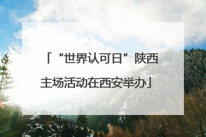“世界认可日”陕西主场活动在西安举办