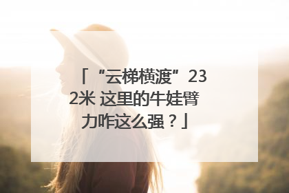 “云梯横渡”232米 这里的牛娃臂力咋这么强？
