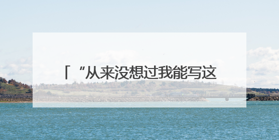 “从来没想过我能写这么好看的字呢”，大学生助老团走进“长者之家”，祖孙氛围感拉满
