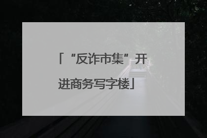 “反诈市集”开进商务写字楼