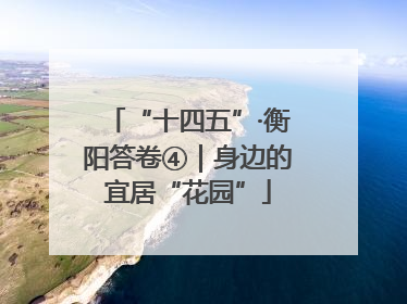 “十四五”·衡阳答卷④｜身边的宜居“花园”