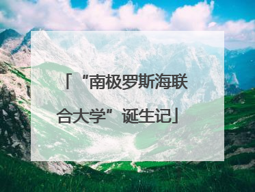 “南极罗斯海联合大学”诞生记