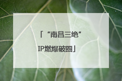 “南昌三绝”IP燃爆破圈