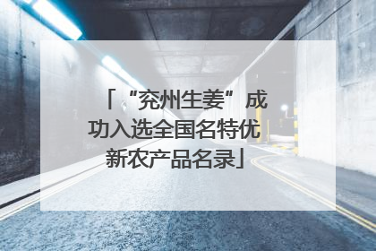 “兖州生姜”成功入选全国名特优新农产品名录