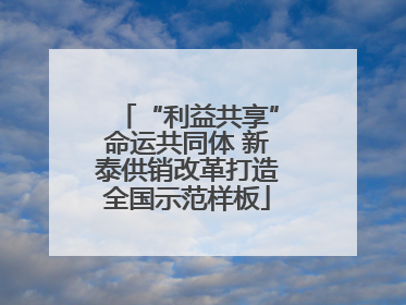 “利益共享”命运共同体 新泰供销改革打造全国示范样板