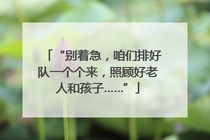 “别着急，咱们排好队一个个来，照顾好老人和孩子……”