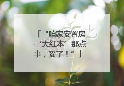 “咱家安置房‘大红本’那点事，妥了！”