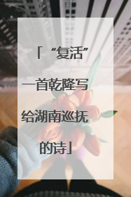 “复活”一首乾隆写给湖南巡抚的诗