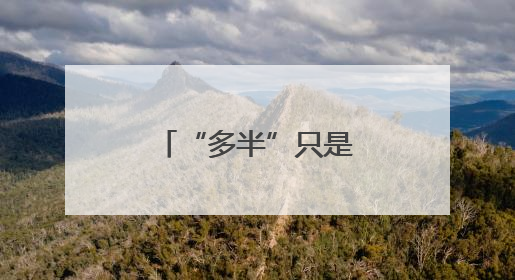 “多半”只是商标，企业就别再玩文字游戏了｜新京报快评