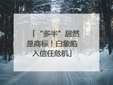 “多半”居然是商标！白象陷入信任危机