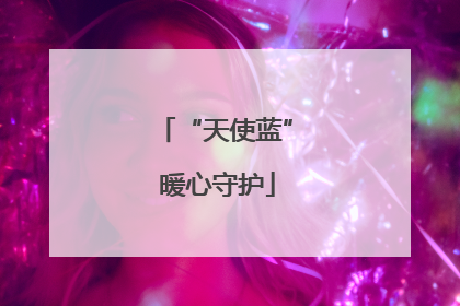 “天使蓝” 暖心守护