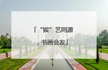 “娱”艺同源，书画会友