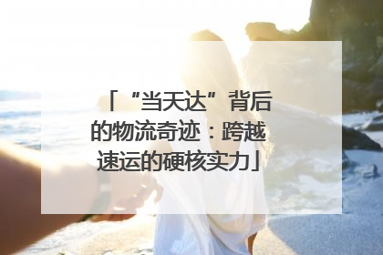 “当天达”背后的物流奇迹：跨越速运的硬核实力