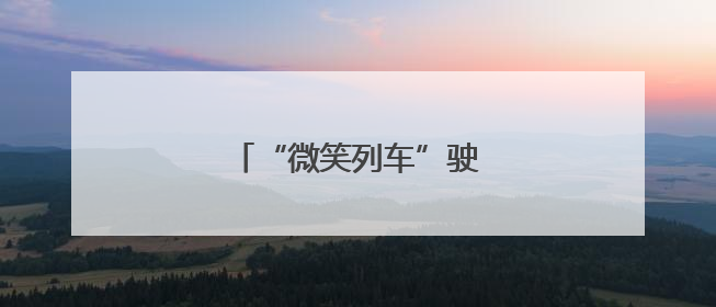 “微笑列车”驶向幸福（图）