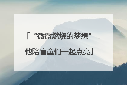 “微微燃烧的梦想”，他陪盲童们一起点亮