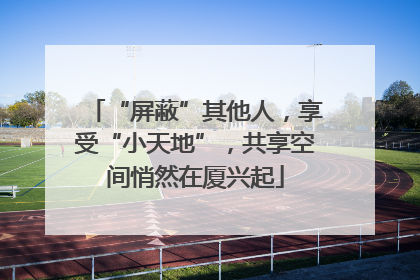 “屏蔽”其他人，享受“小天地”，共享空间悄然在厦兴起