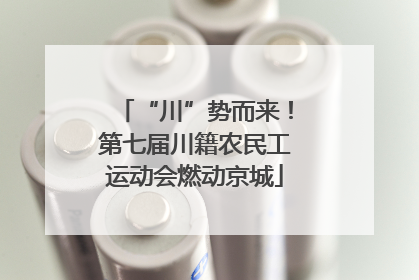 “川”势而来！第七届川籍农民工运动会燃动京城