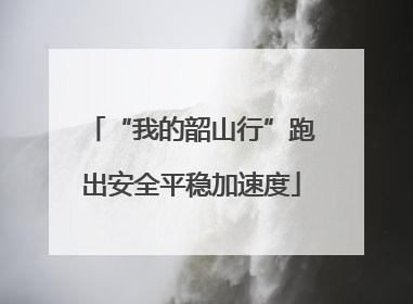 “我的韶山行”跑出安全平稳加速度