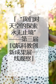 “我们对天空的探索永无止境”——第三届民航科教创新成果展一线观察