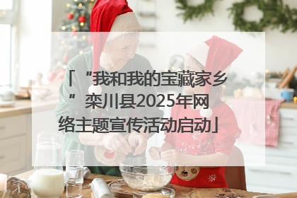 “我和我的宝藏家乡”栾川县2025年网络主题宣传活动启动