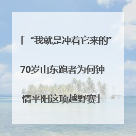 “我就是冲着它来的” 70岁山东跑者为何钟情平阳这项越野赛