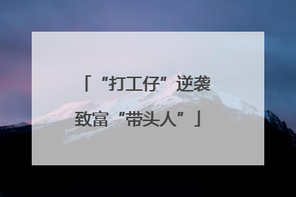 “打工仔”逆袭致富“带头人”