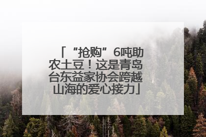 “抢购”6吨助农土豆！这是青岛台东益家协会跨越山海的爱心接力