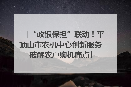 “政银保担”联动！平顶山市农机中心创新服务破解农户购机痛点