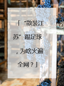 “散装江苏”踢足球，为啥火遍全网？