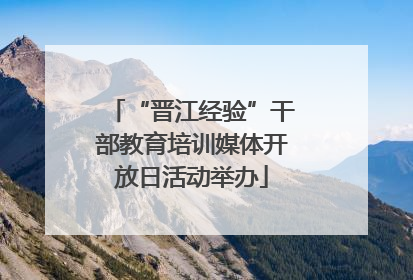 “晋江经验”干部教育培训媒体开放日活动举办