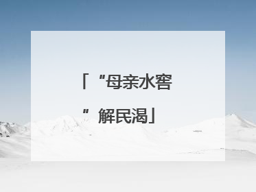 “母亲水窖”解民渴