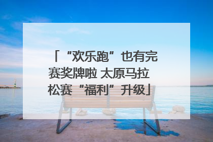 “欢乐跑”也有完赛奖牌啦 太原马拉松赛“福利”升级