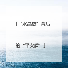 “水晶热”背后的“平安盾”