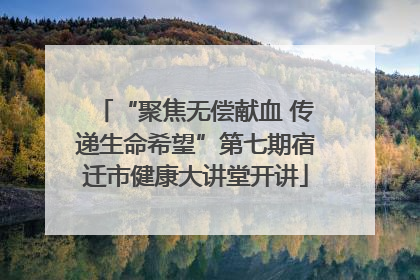 “聚焦无偿献血 传递生命希望”第七期宿迁市健康大讲堂开讲
