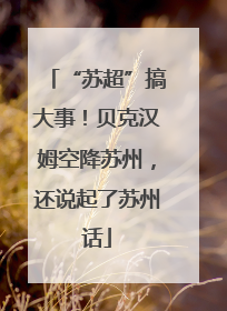 “苏超”搞大事！贝克汉姆空降苏州，还说起了苏州话